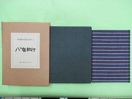 畦地梅太郎作品集5　八ッ岳紀行　特装限定60部の著者用　木版画4葉・署名入り　表紙布装