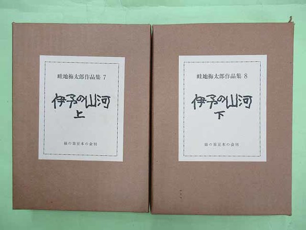 畦地梅太郎作品集7・8巻 伊予の山河 上・下2冊揃 特装限定60部の 畦地梅太郎作品集7・8巻 伊予の山河 上・下2冊揃 特装限定60部の