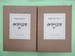 畦地梅太郎作品集7・8巻　伊予の山河　上・下2冊揃　特装限定60部の著者用　木版画11葉・署名入り　表紙上巻メタル・下巻ガラス嵌め込み