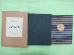 畦地梅太郎作品集9　夜の山道　特装限定60部の著者用　木版画4葉・署名入り　表紙陶板嵌め込み