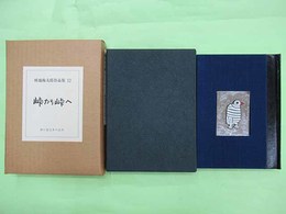 畦地梅太郎作品集12　峠から峠へ　特装限定60部の著者用　木版画4葉・署名入り　表紙ガラス嵌め込み