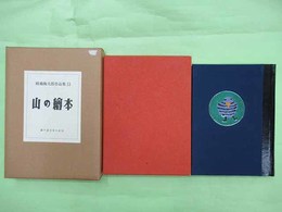 畦地梅太郎作品集13　山の絵本　特装限定60部の著者用　木版画4葉・署名入り　表紙ガラス嵌め込み