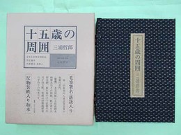 十五歳の周囲　私家版限定17部　毛筆署名・落款入り