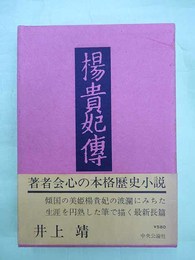 楊貴妃伝　ペン署名入り