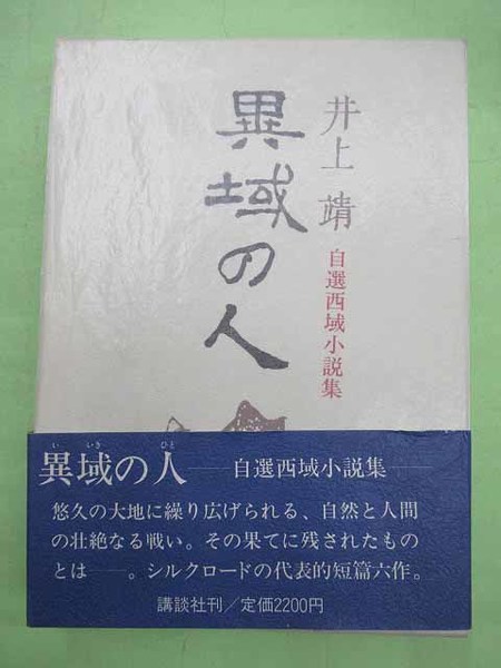 異域の人 自選西域小説集 ペン署名入り | 井上靖 後版初版 函 帯 良
