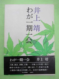 わが一期一会　毛筆署名入り