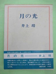 月の光　ペン署名入り