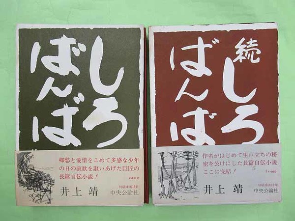 しろばんば 正・続2冊揃 2冊ペン署名入り(井上靖 初版 函 帯 本は1冊 