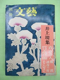 別冊文芸　井上靖集　現代名作全集7　井上靖ペン署名入り