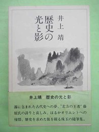 歴史の光と影　ペン署名入り