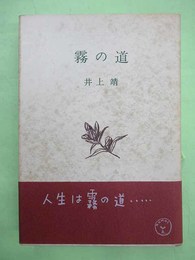 霧の道　ペン署名入り