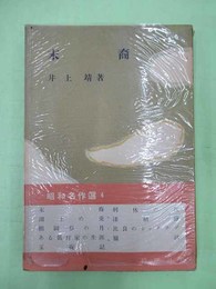 末裔　昭和名作選4　ペン署名入り