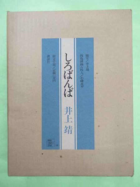 しろばんば 限定1000部の第397番 ペン署名入り(井上靖 外函 内函