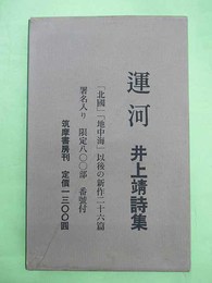 運河　限定800部の第363番　ペン署名入り