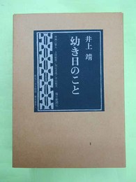 幼き日のこと　限定650部の第71番　ペン署名入り