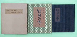 田中冬二詩集 牡丹の寺　限定100部の第43番　マジック署名入り