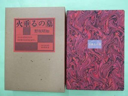 火垂るの墓　限定200部の第145番　毛筆署名・落款入り