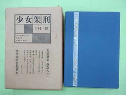 少女架刑　限定200部の第31番　毛筆署名・落款入り