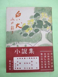 白い犬　浦松佐美太郎宛ペン署名入り