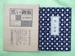 黒い御飯　限定20部の私家本　毛筆署名・落款入り