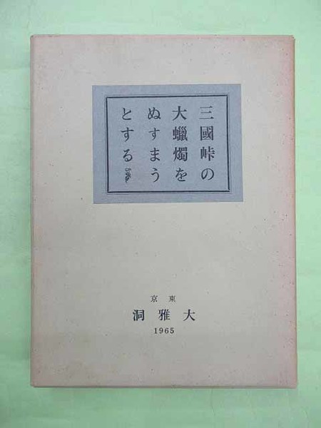 高評価のクリスマスプレゼント 三国峠の大蝋燭をぬすまうとする 佐藤俊雄宛 限定99部の第99番 文学・小説