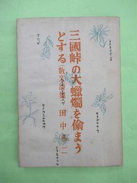 三国峠の大蝋燭をぬすまうとする　湯本喜作宛毛筆署名入り