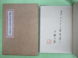 詩文集　奈良田のほととぎす　特装版25部の第12番　毛筆句入り・落款入り