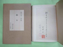 詩集　織女　特装版30部の第10番　ペン署名・落款入り　和紙に毛筆句入り・署名・落款