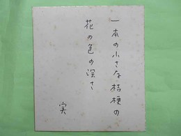 大木実色紙「一本の小さな桔梗の花の色の深さ」