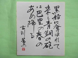 古川薫色紙「黒船に奪われて来し青銅の砲に巴里の春のあめ降る」