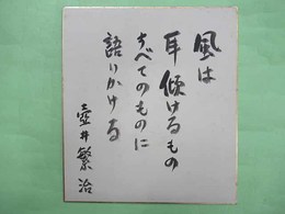 壺井繁治色紙「風は耳傾けるものすべてのものに語りかける」