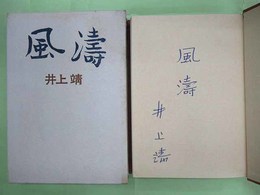 風濤　書名・署名入り