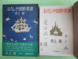 おろしや国酔夢譚　夏目純一宛ペン署名入り