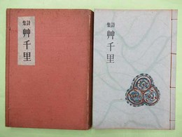 詩集　艸千里　特装版の21番　毛筆署名入り