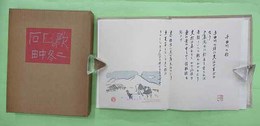 石臼の歌　限定100部の第47番　作品15点揃　毛筆署名・落款入り