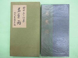 田中冬二句集　若葉雨　限定90部の第26番　毛筆署名入り