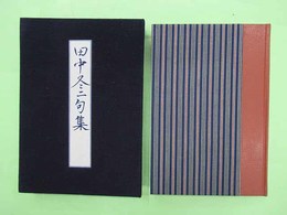 田中冬二句集　限定120部の第32番　毛筆署名・句入り