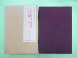 義経の周囲　限定550部の第38番　毛筆署名・落款入り