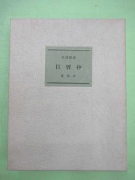 日暦抄　限定100部の第47番　毛筆署名・落款入り