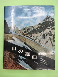 山の組曲　畦地梅太郎・串田孫一・三宅修ペン署名入り