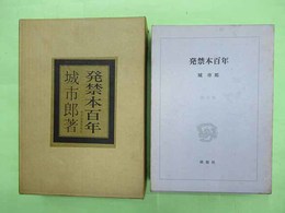 発禁本百年　著者自筆原稿付　限定50部の第48番　毛筆署名・識語・落款入り