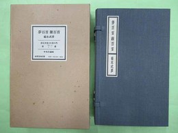 夢百首 雜百首　B版限定150部の第77番　2冊とも毛筆署名入り