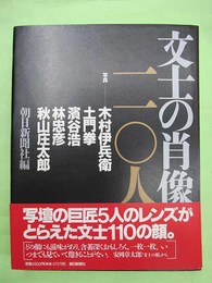 文士の肖像110人