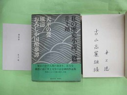 私の歴史小説三篇　古山高麗雄宛ペン署名入り