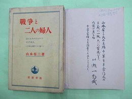 戦争と二人の婦人　川瀬一馬旧蔵毛筆感想4行