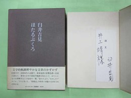 ほたるぶくろ　謹呈紙に井上靖宛サインペン署名入り