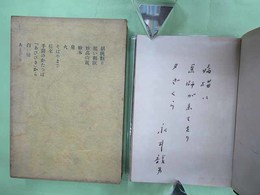 胡桃割り　四季叢書　百部限定の第89番　ペン識語・署名入り