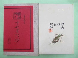 能火野人十七音詩抄　特装限定50部の第37番