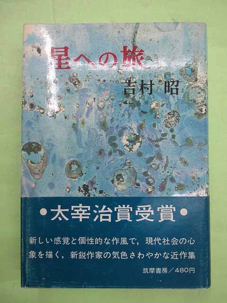 星への旅 太宰治賞(吉村昭 初版 カバ 帯薄スレ 本は天・地・小口汚れ