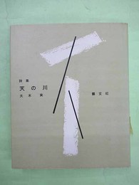 詩集　天の川　ピポー叢書40　限定350部